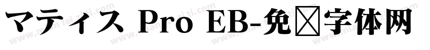 マティス Pro EB字体转换